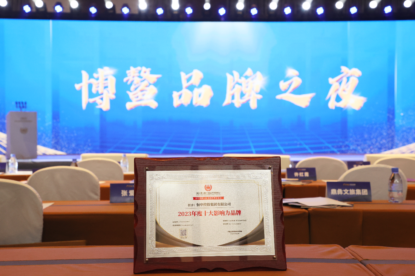 恒申集团获评“2023年度十大影响力品牌”奖项 